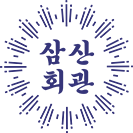 삼산회관