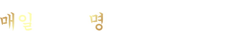 삼산회관의 김치요리는 매일 10,861명의 고객이 찾습니다.